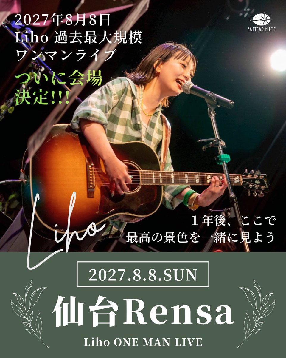 Liho_uta's tweet photo. 🌿8.8 葉っぱの日🌿
2027年8月8日。
Liho、過去最大規模のワンマンライブ。
ついに会場を発表!
━━━━━━━━━━━━━━
2027.8.8 SUN 仙台Rensa
━━━━━━━━━━━━━━
1年後、ここで最高の景色を一緒に見よう!
#Liho #葉っぱの日 https://t.co/qJwnkoNTwn