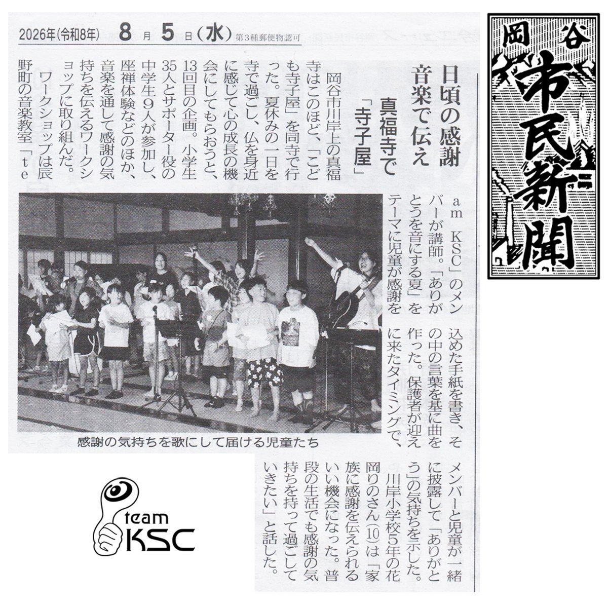 kes_jp's tweet photo. 先日、真福寺（岡谷市）で行われた第13回「夏休みこども寺子屋」でteam KSCのSUZUKO／KAHO／REINAが、音楽ワークショップ（テーマ：ありがとうを歌に込め）の講師を務めました。

小林副住職、記憶に残る素敵な「機会」をありがとうございました。

掲載記事、ご覧ください。

#teamKSC

#長野県 #music #artist #アーティスト #Singer #シンガーソングライター #弾き語り #アコギ #live #guitar #真福寺 #夏休み #音楽ワークショップ
