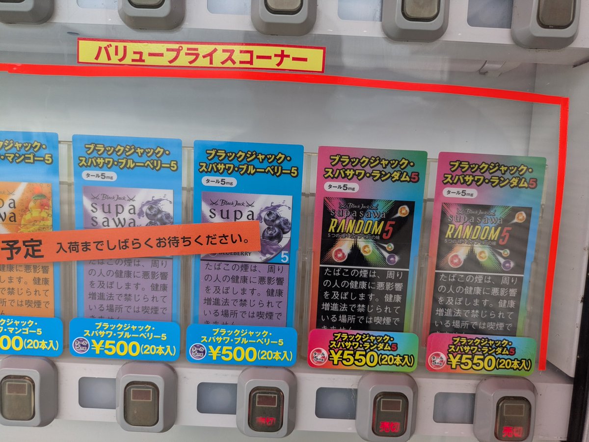 YZvs51's tweet photo. 香川県三豊市豊中町の宇川たばこ店さんの自動販売機の商品を入れ替えました！

新たな商品は「ブラックジャックスパサワ」シリーズです！！

＃香川県 #三豊 ＃自動販売機 ＃たばこ    #マイナンバーカード ＃豊中 #ブラックジャック https://t.co/vsewFyQVYh