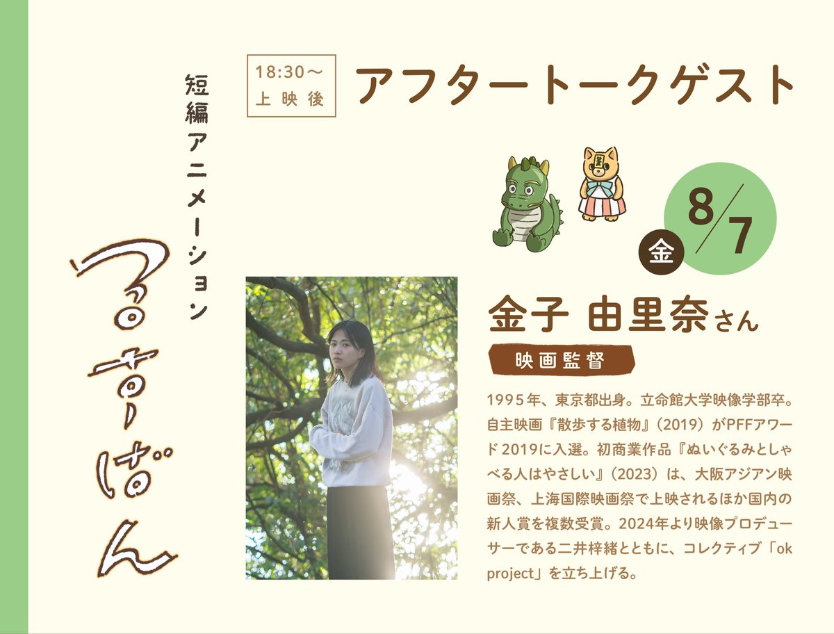 ayu_4423's tweet photo. #るすばん 
8/7のゲストは、映画監督の金子由里奈さんでした。こちらまで胸が熱くなってしまうほど演出の目線から鋭くまっすぐで素敵な感想をくださり、もっとお話したかったです。金子さんのお話を聞いて監督の一番の仕事は物語の時間を決めることかもしれないと思いました。ありがとうございました🌱 https://t.co/2ayF65ndMD