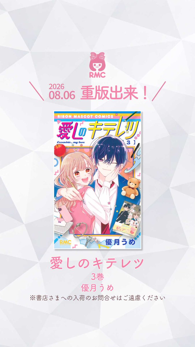 ribon_comic's tweet photo. 🎀RMC 重版情報🎀

2026年8月6日（木）に
重版出来！🎉✨

#RMC
「愛しのキテレツ」3巻
#優月うめ 先生(@umeyuzu1204)

※書店さまへの入荷のお問合せはご遠慮ください🙏

試し読みはこちらから↓
https://t.co/Kl5lWOZm1r
#愛しのキテレツ https://t.co/wA2xqGTh98