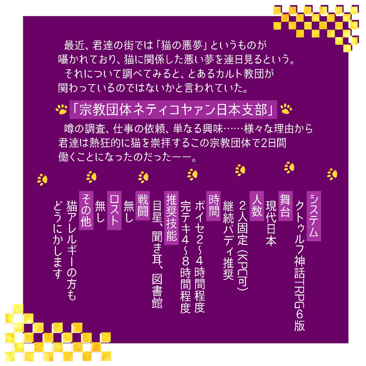 bnzm_TRPG's tweet photo. 今日は世界猫の日だ！猫を崇め奉れ！

CoC【　潜入!?入信!?カルト教団ネティコヤァン　】
https://t.co/06QJ76fyU1

猫に狂っている教団と関わるバディシナリオです
猫アレルギーの場合はシナリオでなんとかします（THE力技

ルームzip/BGM/NPC同梱 https://t.co/b5FKX3pax3