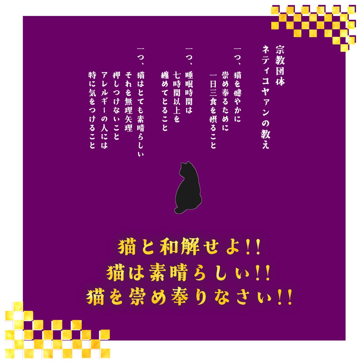bnzm_TRPG's tweet photo. 今日は世界猫の日だ！猫を崇め奉れ！

CoC【　潜入!?入信!?カルト教団ネティコヤァン　】
https://t.co/06QJ76fyU1

猫に狂っている教団と関わるバディシナリオです
猫アレルギーの場合はシナリオでなんとかします（THE力技

ルームzip/BGM/NPC同梱 https://t.co/b5FKX3pax3