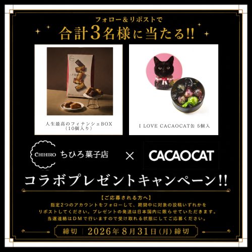 CACAOCAT_'s tweet photo. 本日スタート‼️📣😆💛

／
#CACAOCAT × #ちひろ菓子店 ✨
コラボ #プレゼントキャンペーン🎁
＼

【応募方法】
① @chihiro_bakes と@CACAOCAT_ をフォロー
② 期間中に対象の投稿をリポスト

【応募期間】
8月31日(月)まで

#懸賞 #キャンペーン #プレゼント実施中 https://t.co/eM2iPEMeHL