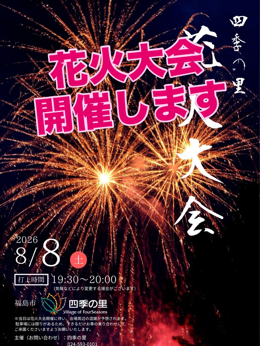 f_shikinosato's tweet photo. 本日『四季の里花火大会』は開催いたします🙇またお越しの際は芝生面が濡れており足元が悪いので雨具等をご準備の上お越し下さい。今後急激な天候が悪化する場合には中止する事もございますのでご理解お願いします🙇 https://t.co/7NHINjyb5C