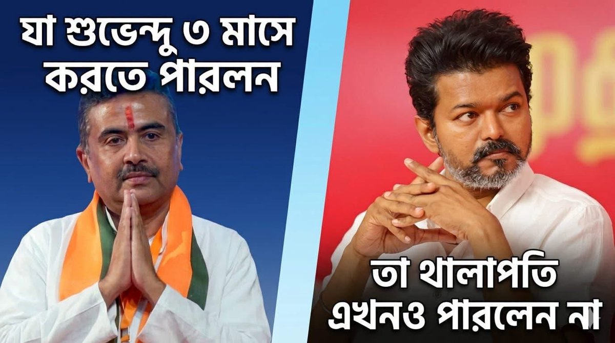 keyakahe's tweet photo. In West Bengal, @SuvenduWB da's government has rapidly delivered on key election promises within its first three months. 
Financial assistance through the Annapurna Yojana reached 28 lakh women in June and 1.19 crore in July, providing ₹3,000 monthly. Suvendu da has also introduced free long-distance public bus travel for women, raised wages for healthcare, education, and security workers, reopened 22 closed jute mills, organized job fairs, and disbursed housing funds to 10 lakh beneficiaries.

While in Tamil Nadu,Thalapathy Vijay’s CPM-Congress-backed government is struggling to execute similar initiatives. Vijay has yet to fulfill promises regarding monthly cash transfers for women, free Express bus travel, wage hikes across various professions, reopening closed industrial units, or delivering new employment and housing schemes.

Although both governments took the office in May, performance statistics show Adhikari's administration significantly outpacing Vijay’s government by swiftly accomplishing major developmental milestones.
BJP Zindabad !