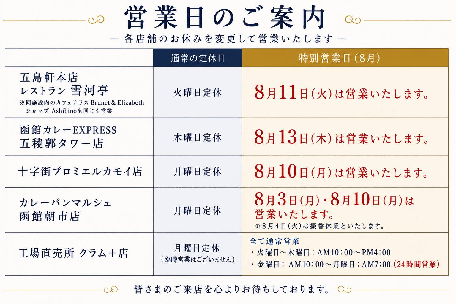 株式会社五島軒【公式】 sur X : « 五島軒各店舗の8月営業のご案内