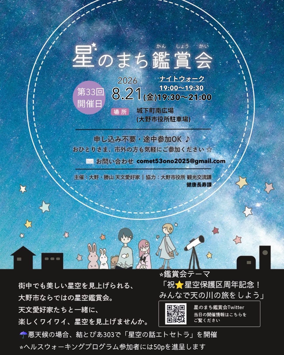 hoshi_ono's tweet photo. 🌌 8月21日（金）
星のまち鑑賞会(大野市役所駐車場)

🌟19:30〜21:00　星空鑑賞会

今回のテーマ
「祝⭐星空保護区周年記念！
みんなで天の川の旅をしよう」
大野市は、街中からでも天の川を楽しめるまち
みんなで夏の星座をたどりながら、
天の川を旅するように星空をご案内します

ぜひ来てください https://t.co/zJhjKo2opY