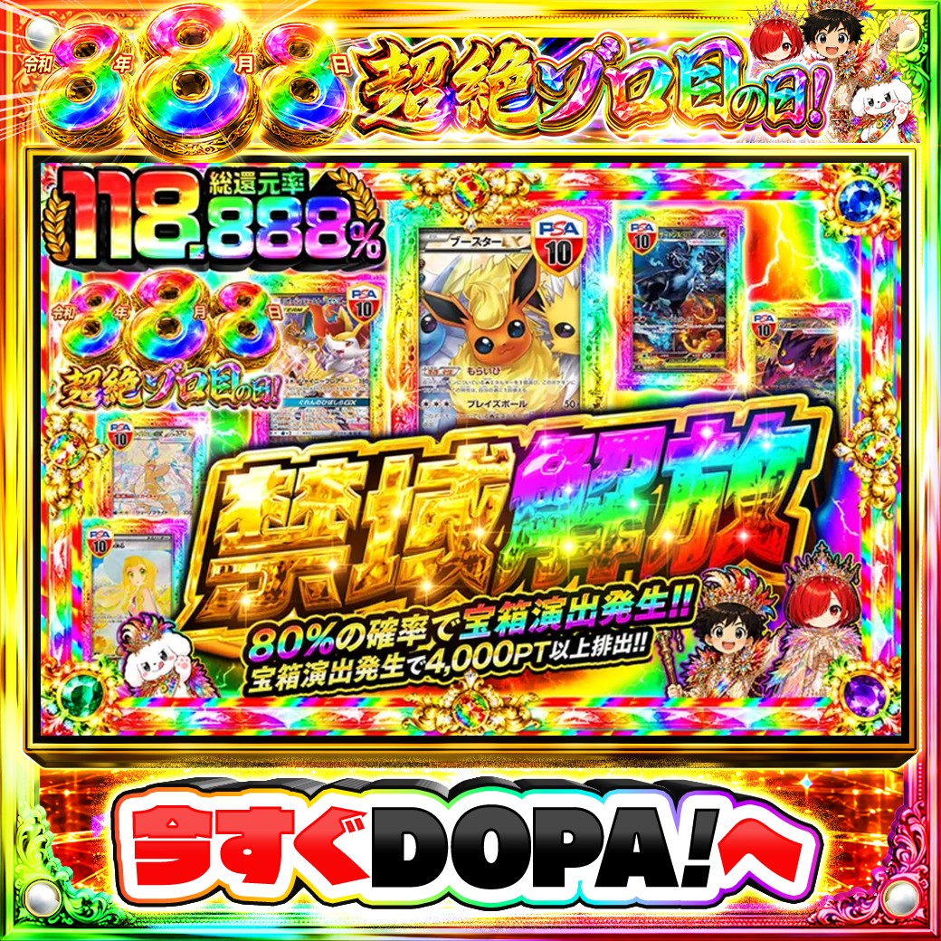 DOPA_Oripa's tweet photo. ⭐️本日 DOPA! オススメガチャ⭐️

❤️総還元率118.888%!!❤️
💙80%の確率で宝箱演出発生!!💙

画像をチェック!!👀
他にも多数販売中‼️
🌈#DOPA888祭 開催中‼️

フォロー&amp;RP&amp;いいねで
1名様に2,000PT🎁
〆切 24時