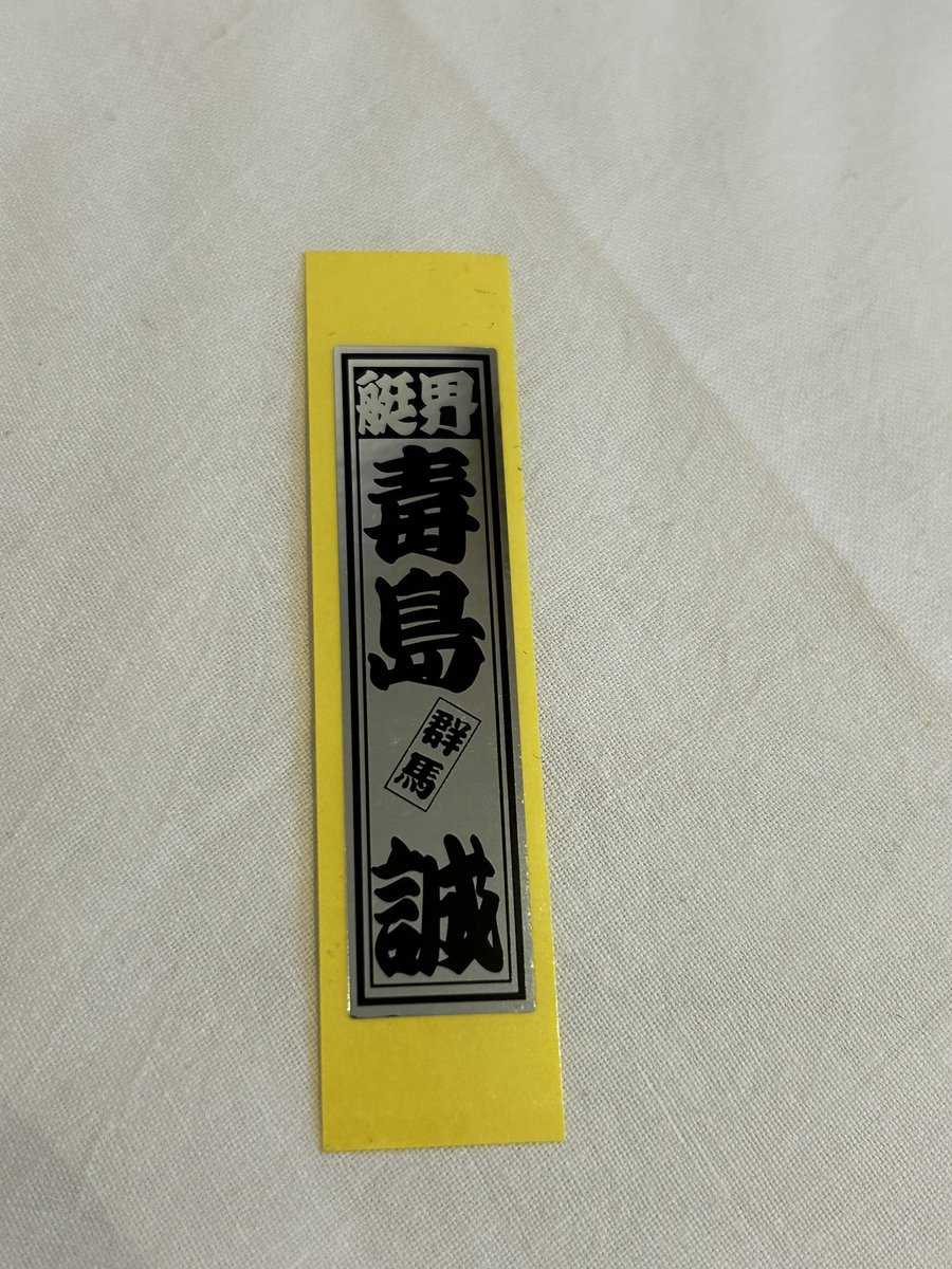 arisa198702's tweet photo. えっと…毒島さんと一緒にformulaを見る世界観とは?
写真も全然良いですよーって笑顔で対応してくれるし、桐生頑張ってくださいって言えば レースの車指さして🏎️これより早く走りますねー笑って言うし 自分のステッカー突然本人から渡して貰えるし 腰低くて神様でした…幸せ…#競艇 #毒島誠 #formula https://t.co/3w7Y60iuhj