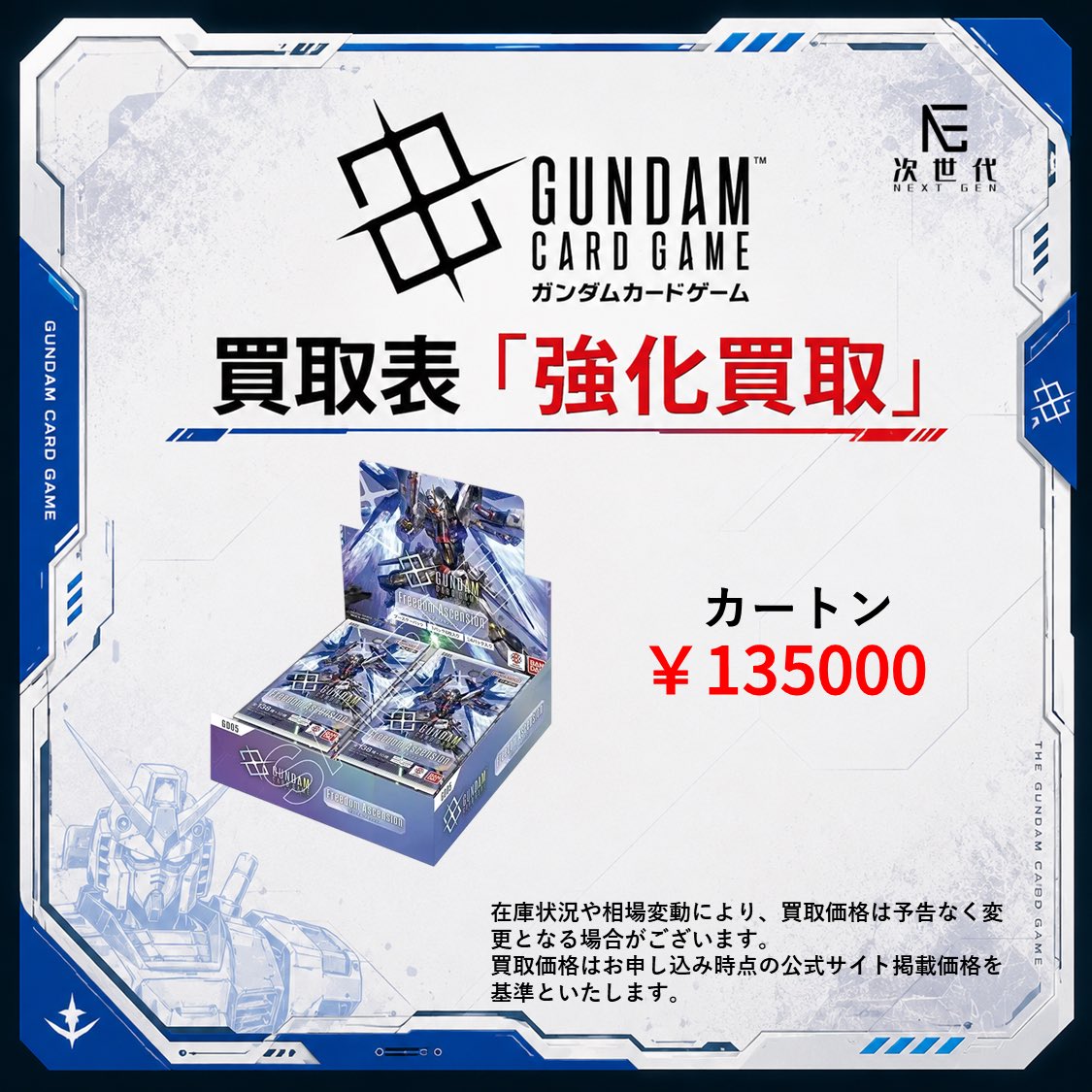 speedkitr's tweet photo. 2026年8月8日(土)

本日買取強化商品

▪️ Freedom Ascension [GD05]
カートン¥135000

【店頭買取】

川崎店／大阪店にて受付中

検品完了後、当日お振込みいたします。

買取受付時間：12:00〜19:00

【郵送買取】

HPよりご予約のうえ、下記を同封して発送してください。

①商品

②買取申込書

③身分証明書のコピー

④住民票（初回の買取のみ）

※買取申込書は公式LINEから取得できます。

振込の目安：商品到着後、翌営業日までにお振込み

※買取が上限数に達し次第、受付を終了する場合がございます。

ご来店の際は、必ずホームページよりご予約ください。

買取申込書PDFが必要な方は、公式LINEまでご連絡ください。

#遊戯王買取　#大阪日本橋　#東京日本橋　#高価買取　#TCG買取　#YGO買取　#即入金