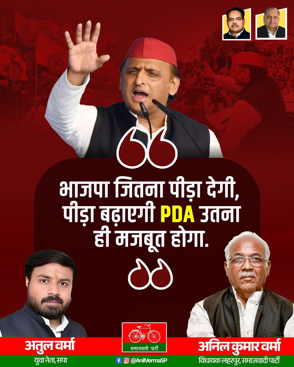 AnilVermaSP's tweet photo. भाजपा जितना पीड़ा देगी, पीड़ा बढ़ाएगी, PDA उतना ही मजबूत होगा।" 

 #PDA_ही_विकल्प_है #SamajwadiParty #AkhileshYadav https://t.co/aVxoeuXVZM