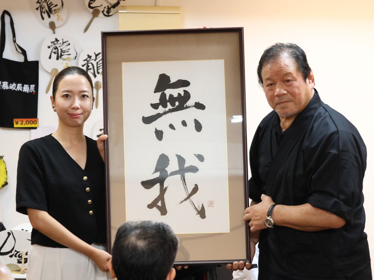 kakutolog's tweet photo. ◤　藤波辰爾席上揮毫イベント　◢

藤波辰爾「彼は純粋な気持ちで押さえた」　西村修と『無我』を共同管理へ

#西村修 #藤波辰爾 #無我

⇒https://t.co/H6FuwJNcLP

西村の妻・恵さん「夫もとても励まされました」体調不良時の藤波代替出場に感謝 https://t.co/JYvP8drf7s