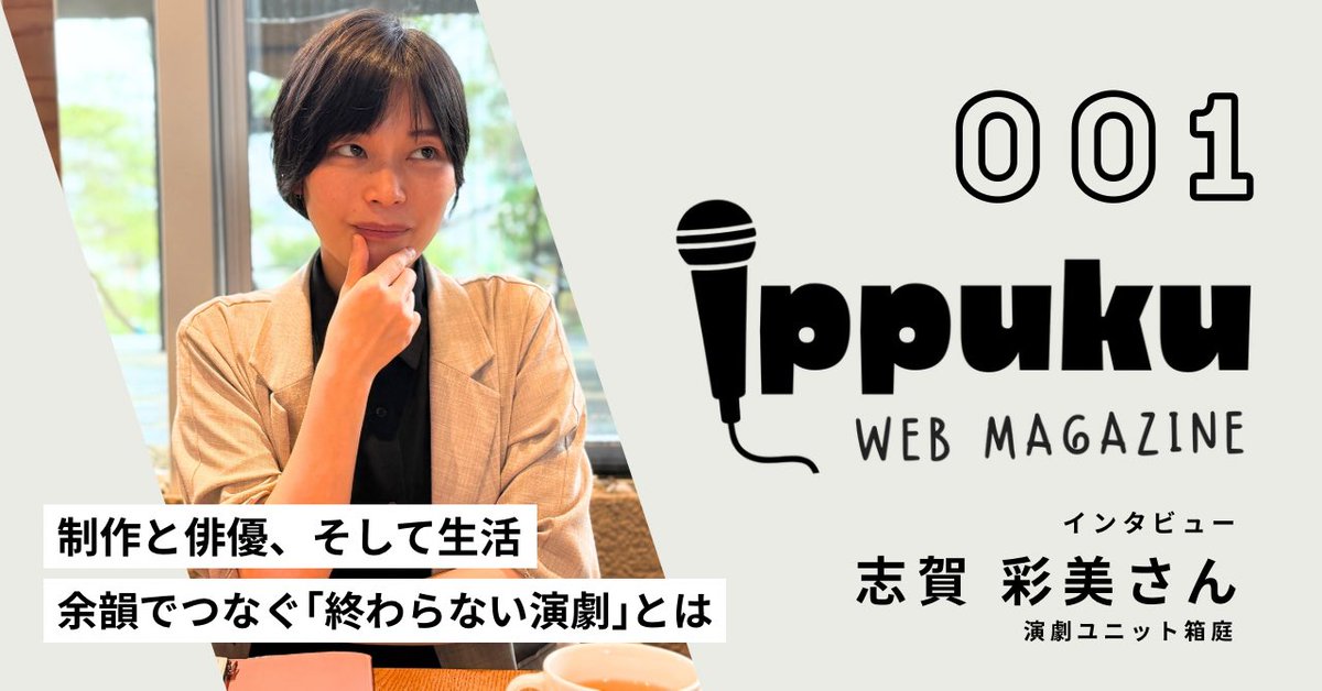 theatre_chagama's tweet photo. 【🍵note記事公開】

演劇と、その周辺のことについて「いっぷくの話題」を提供するWebマガジン『ippuku』の記事を公開しました。

初回のゲストは、仙台を拠点に制作・俳優として活動する志賀彩美さんです。制作と俳優の二刀流を貫く志賀さんのこだわりについて伺いました！ https://t.co/T73MexjTRS