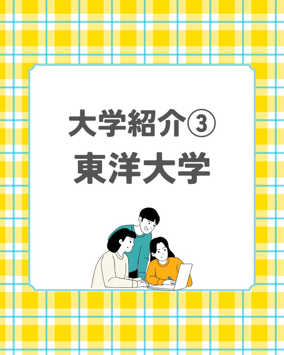 takedanerima's tweet photo. 【大学紹介③：東洋大学】

こんにちは！武田塾練馬校です！
今回は、近年大人気を集めている私立の有名大学、「東洋大学」の魅力をぎゅっとまとめてご紹介します！

#東洋大学 #武田塾 #練馬 https://t.co/dX7ovj7QLS
