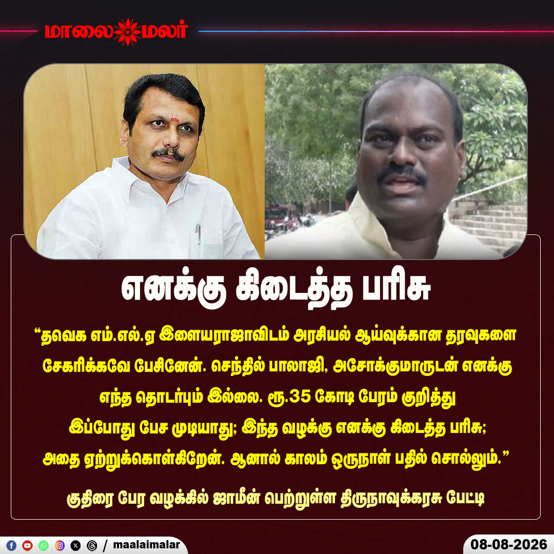 maalaimalar's tweet photo. எனக்கு கிடைத்த பரிசு
குதிரை பேர வழக்கில் ஜாமீன் பெற்றுள்ள திருநாவுக்கரசு பேட்டி
#Thirunavukarasu #TVK #TVKMLA #Ilayaraja #SenthilBalaji #AshokKumar #HorseTradingCase #HorseTradingCaseNews #Bail #PoliticalCase #TamilNaduPolitics #TamilPolitics #PoliticalNews #TamilNaduNews #TamilNews #TVKNews #Maalaimalar