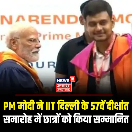 News18UP's tweet photo. PM मोदी ने IIT दिल्ली के 57वें दीक्षांत समारोह में छात्रों को किया सम्मानित..  

#PMModi #IITDelhi #IITDelhiConvocation #57thConvocation https://t.co/jTBZOIM2Ke