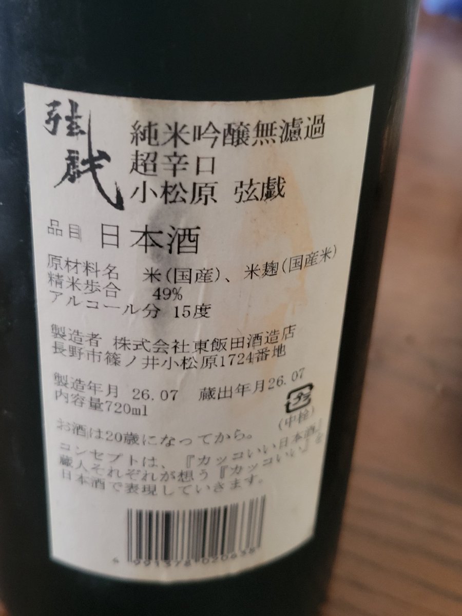 wfFDJq36jwZFOW0's tweet photo. ばんは。本日信州地酒の日なので東飯田酒造さんの小松原弦戯を初摂取🍶最初は少し苦味有のほんのり🍑感ある甘さで後からピリッと感のお味に穏やかな旨味な味わいで結構あっさり、酸弱、辛口で飲むたびに苦味がこんにちはである意味バランス良きな旨🍶🥰 https://t.co/5zYcgy0Uc7