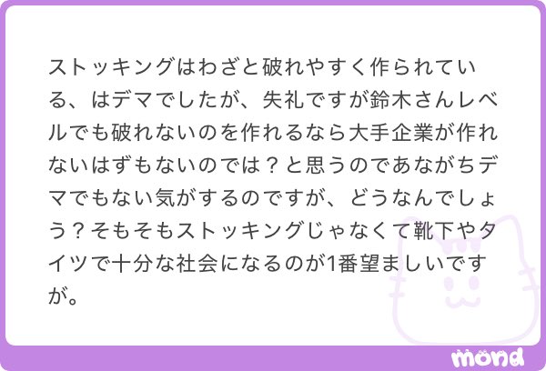 6Xv48's tweet photo. 初めは本当に破れにくいストッキングを作れる技術はなかったんだろうからわざと破れるように作っているわけではないけど、破れてくれた方が繰り返し買ってもらえるからあえて丈夫になる方向での改良をしてこなかったんだろうなと私は思う
値段そのままで破れにくくしたら買ってもらえる量が減るから既存のストッキングを売って売り上げをあげている会社や既に安定して利益をあげている大きな会社は商売として丈夫にすることはしないと思う
破れにくくするメリットがあるのは元鈴木さんの会社のように新規にストッキングを売り出す+話題性のある商品で会社を大きくしたい中小企業だけ
顧客にはそういう会社がある方がありがたいけどね