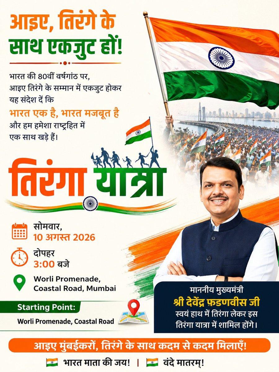ShuklaAshishTVM's tweet photo. देशभक्ति की भावना के साथ आइए, हम सभी मुंबईकर मिलकर #तिरंगा_यात्रा #Worli में शामिल हों।
*भारत एक है, भारत मजबूत है और हम हमेशा राष्ट्रहित में एक साथ खड़े हैं।*🇮🇳❤️ #जय_हिंद
#भारत_माता_की_जय
🚩 तिरंगा यात्रा
📅 सोमवार, 10 अगस्त 2026
⏰ दोपहर 3:00 बजे https://t.co/ImYyjbpxfJ