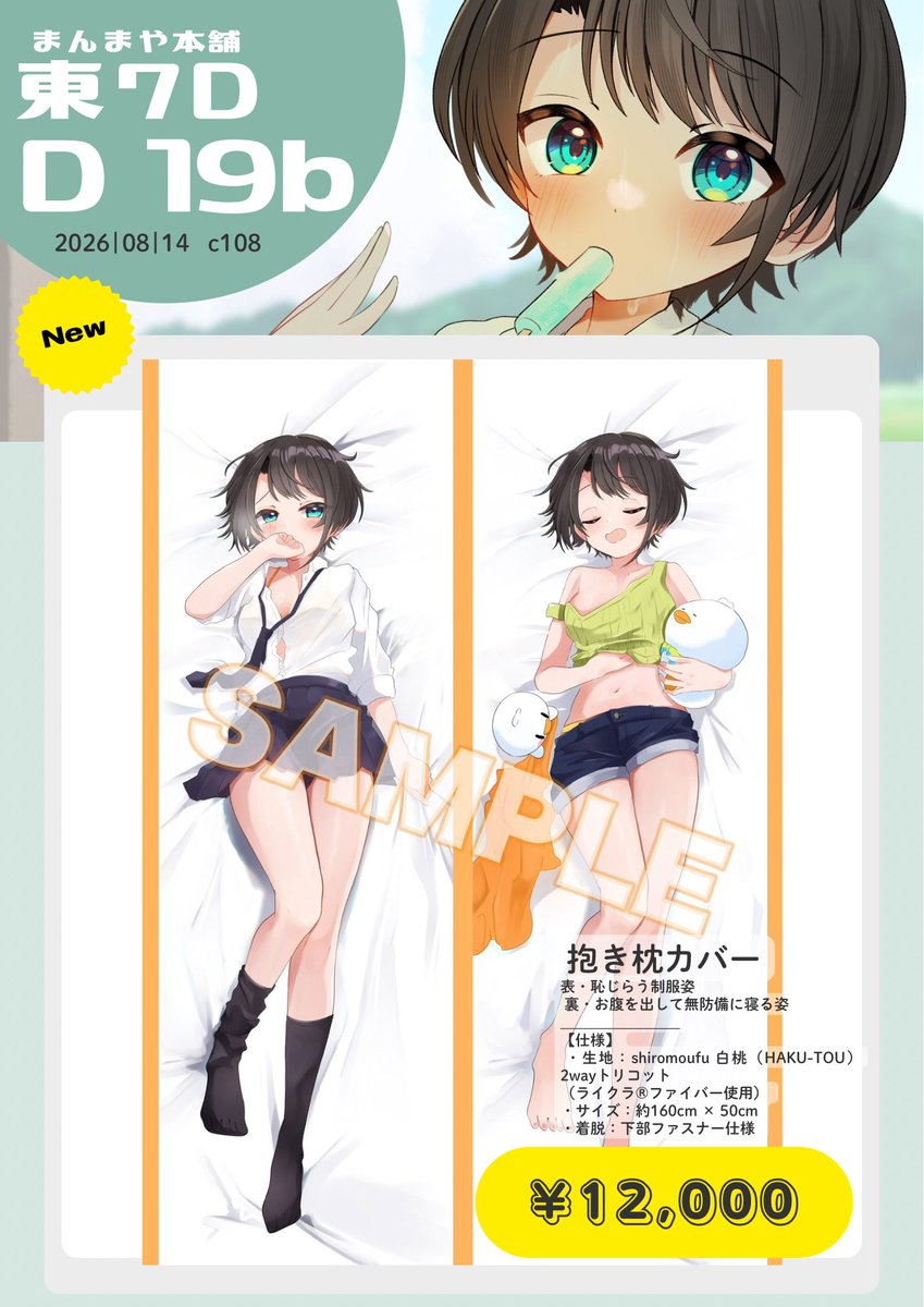 nonco_no's tweet photo. 【#C108お品書き 】
⋆┈┈⋆
2026.8.15(土)
東7 D-19b  ［まんまや本舗］
⋆┈┈⋆
田舎に帰ったら
大きくなっていたスバルちゃんと
プール行ったり宿題したり夏祭り行ったりする漫画イラスト集です✨

数量限定ですが、
セット特典ありますのでよしなに〜🙌

※抱き枕カバーはごく少数です。
#c108 https://t.co/3YZAVYxAO1