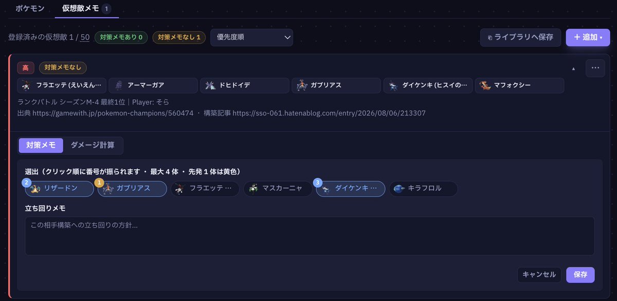 BattleTeamTrace's tweet photo. 【拡散希望】
シーズンM-4の上位構築を公開データに追加しました！
公開データから仮想敵のデータを取り込むことで、対策メモの記入やダメ計ができます。
上位構築への対策を練って、新シーズンのスタートダッシュを決めましょう！
https://t.co/Zecw04L1xF
#BattleTeamTrace #ポケモンチャンピオンズ https://t.co/wNtTZDxiLp