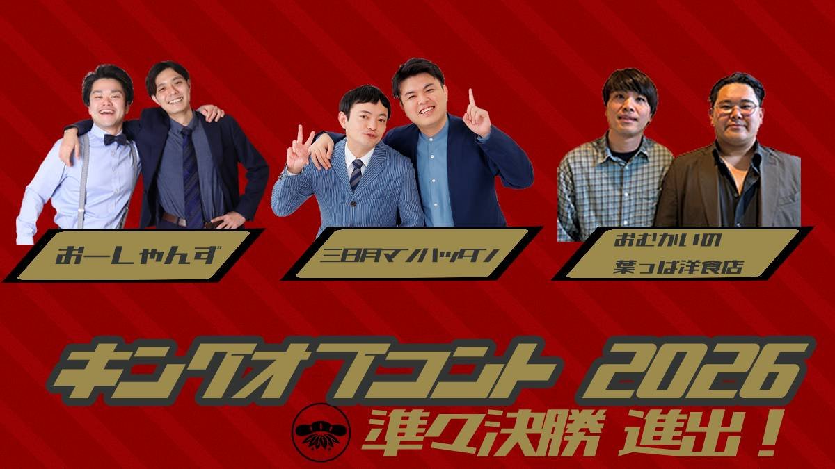 mikadukinakami's tweet photo. キングオブコント2026
準々決勝進出組発表‼

東京松竹からは…
#おーしゃんず
#三日月マンハッタン
#おむかいの葉っぱ洋食店

の3組が準々決勝に進出しました🎉

東京準々決勝は8月13日、14日🔥
さらなるご声援をよろしくお願いします🤣 https://t.co/U5fWEKNtLU
