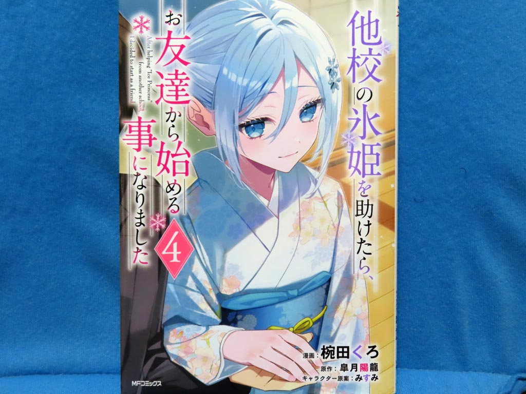氷姫★必ず！在庫確認の為コメント下さい　904045お急ぎ天板通気穴 最近買ったコミックス。#他校の氷姫を助けたら、お友達から始める事に