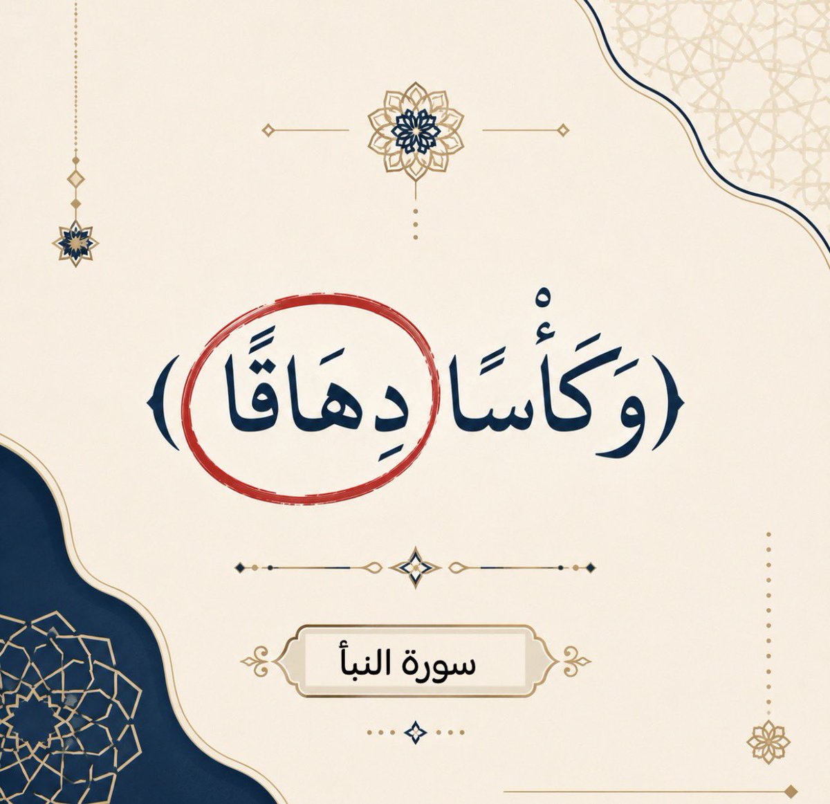 MJEED_WB's tweet photo. ماهو معنى كلمة (دهاقًا) في الآية القرآنية؟ https://t.co/WYjKAZUKaR