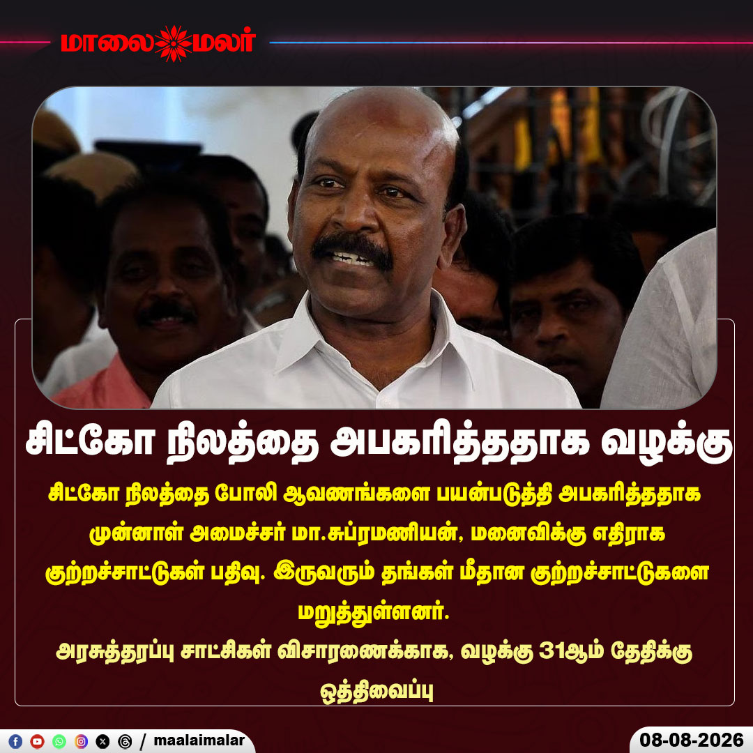 maalaimalar's tweet photo. சிட்கோ நிலத்தை அபகரித்ததாக வழக்கு
#MaSubramanian #DMK #SIDCO #SIDCOLand #LandCase #LandGrabCase #ForgeryCase #FakeDocuments #LegalCase #CourtCase #TamilNaduPolitics #TamilPolitics #TamilNaduNews #TamilNews #CourtNews #CrimeNews #PoliticalNews #BreakingNews #Maalaimalar https://t.co/O5zEQzJINJ