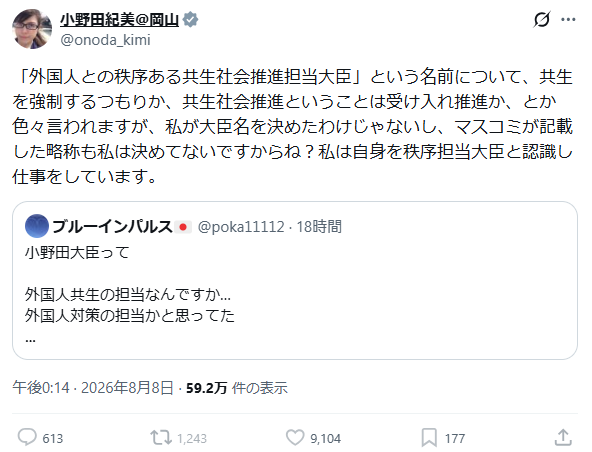 akasa_tanashin's tweet photo. 小野田紀美大臣の「大臣名は私が決めたわけじゃない」という発言について。

たしかに、その通りです。少なくとも、その名前の土台になった組織は、2025年7月、石破内閣の時代にできています。小野田大臣が選んだ言葉ではありません。

けどね。

役職名は選べなかったとしても、その役職が背負う仕事は選べません。その任に就くと決めたのは、大臣自身です。

「共生社会推進担当」という看板の下で、自分を「秩序担当」と名乗り直す。これは名前の話ではなく、仕事の重心をどこに置くかを、自分の判断で決め直しているということだと思います。

看板の中身と、実際にやっていることがずれているなら、看板を変えるよう求めるべきです。

名前のせいにして、それで済むでしょうか。