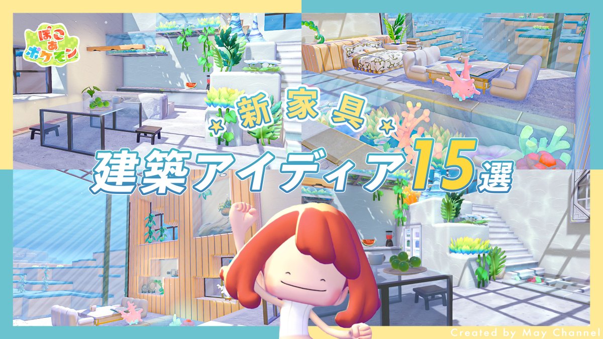 May_orangeto's tweet photo. 今日の動画はアプデで追加された家具を使った建築アイディア特集です！

https://t.co/KhRzsIGiUK

数日間で手に入った家具や建材をこんな組み合わせがおしゃれではないのか？こうやって使うと建築の幅が広がるかもしれない！ということを中心に紹介しています！ 

#ぽこポケ #ぽこあポケモン #pokopia https://t.co/mD9snuxfWH