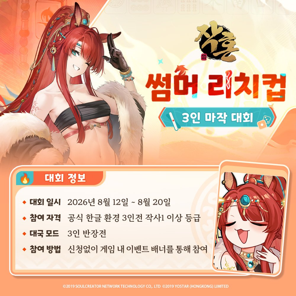 MahjongSoul_KR's tweet photo. [작혼 썸머 리치컵 (3인 마작) 공식 대회 안내]

안녕하세요, 작사님!

8월 12일 ~ 8월 20일, 
작혼 제1회 3인 마작 공식 대회 '썸머 리치컵'이 진행됩니다!
뜨거운 승부의 장에서 펼쳐지는 짜릿한 대국을 통해 작사님의 판단력과 실력을 마음껏 보여주세요!

특히 이번 대회는 본선전부터 특별 게스트 1인이 함께할 예정이니, 많은 기대 부탁드립니다.

🎁 또한 팔로우 후 재게시하신 분 중 10명을 추첨하여 [작혼 노트형 포스트잇] 실물 상품을 증정드립니다. 

▼ 대회 상세 안내
https://t.co/JzuoiFgqKe

#작혼리치마작 #요스타
