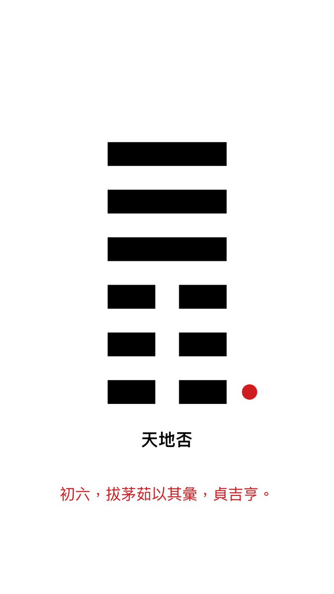 ovid1us's tweet photo. #天地否 #十二消息卦 #立秋 https://t.co/yRliHa9sup