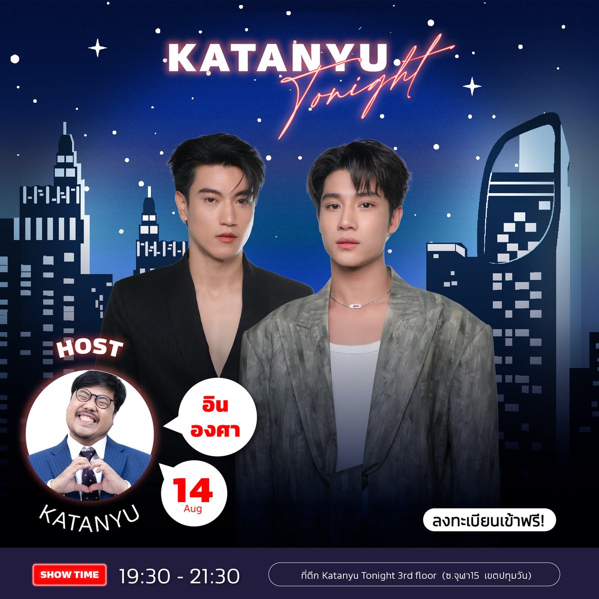 katanyu_tonight's tweet photo. แล้วคนในเงาก็คือ… ✨ อินองศา✨

วันศุกร์ ที่ 14 สิงหาคม 2569
เวลา 19:30-21:30 น.

ขอเชิญทุกคนมาร่วมชม Katanyu Tonight Show
กับแขกรับเชิญสุดพิเศษ ❗ Inn - Ongsa ❗
📌 กำหนดการลงทะเบียน
• ปิดลงทะเบียน : วันอาทิตย์ ที่ 9 สิงหาคม 2569 เวลา 12:00 น.
• ประกาศรายชื่อผู้ได้เข้าชม : วันอาทิตย์ ที่ 9 สิงหาคม 2569 เวลา 18:00 น.

#งานนี้ฟรีไม่มีค่าใช้จ่าย

(กรอกเหตุผลที่อยากเข้าชมไม่เน้นความเร็ว)
📌 ชื่อผู้ลงทะเบียนต้องตรงกับบัตรประชาชน
งดโอนสิทธิ์ทุกกรณี

🔗 ลงทะเบียนได้ที่ลิงก์นี้เลย (คัดเลือกจากเหตุผล)
https://t.co/NYDwYMPbzj

🙇 การตัดสินใจของทีมงานถือเป็นที่สิ้นสุด 🙇

*** หากมีข้อสงสัยติดต่อ 0938345978

สถานที่ถ่ายทำ
📍Location : Katanyu Tonight
https://t.co/eYDAPSCA8C

📍ที่จอดรถ | Parking
Samyan Mitrtown
(สามย่าน มิตรทาวน์)
จอดรถฟรี 2 ชั่วโมงแรก
ชั่วโมงที่ 3-4 ชั่วโมงละ 20 บาท
ชั่วโมงที่ 5 ขึ้นไป คิดชั่วโมงละ 50 บาท
📍จุฬาซอย 11 ตลาดสามย่าน(เก่า)
สองชั่วโมงแรก 20 บาท หลังจากนั้นชั่วโมงละ 20 บาท
แล้วมาพบกันนะครับ😀