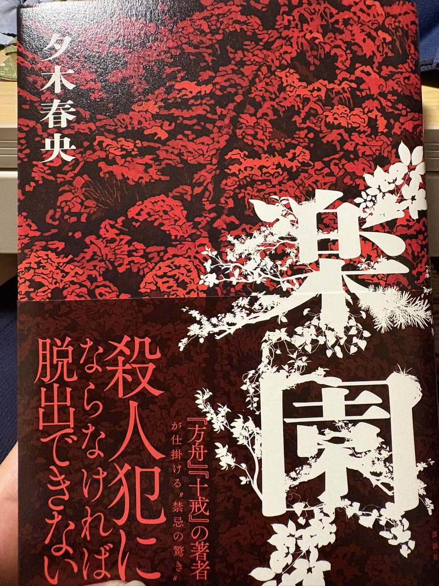 blue_miu1977's tweet photo. ずっと読みたかった作品です！
#読了　楽園
色々とすごかったです。人は誰でもちょっとした事がきっかけで殺人犯になり得る…と思いました。でも康之はあんな場所でよく冷静でいられるなぁと…いや、冷静でもないのかな⁈とにかく面白い作品でした。 https://t.co/SMXfwRvJDO