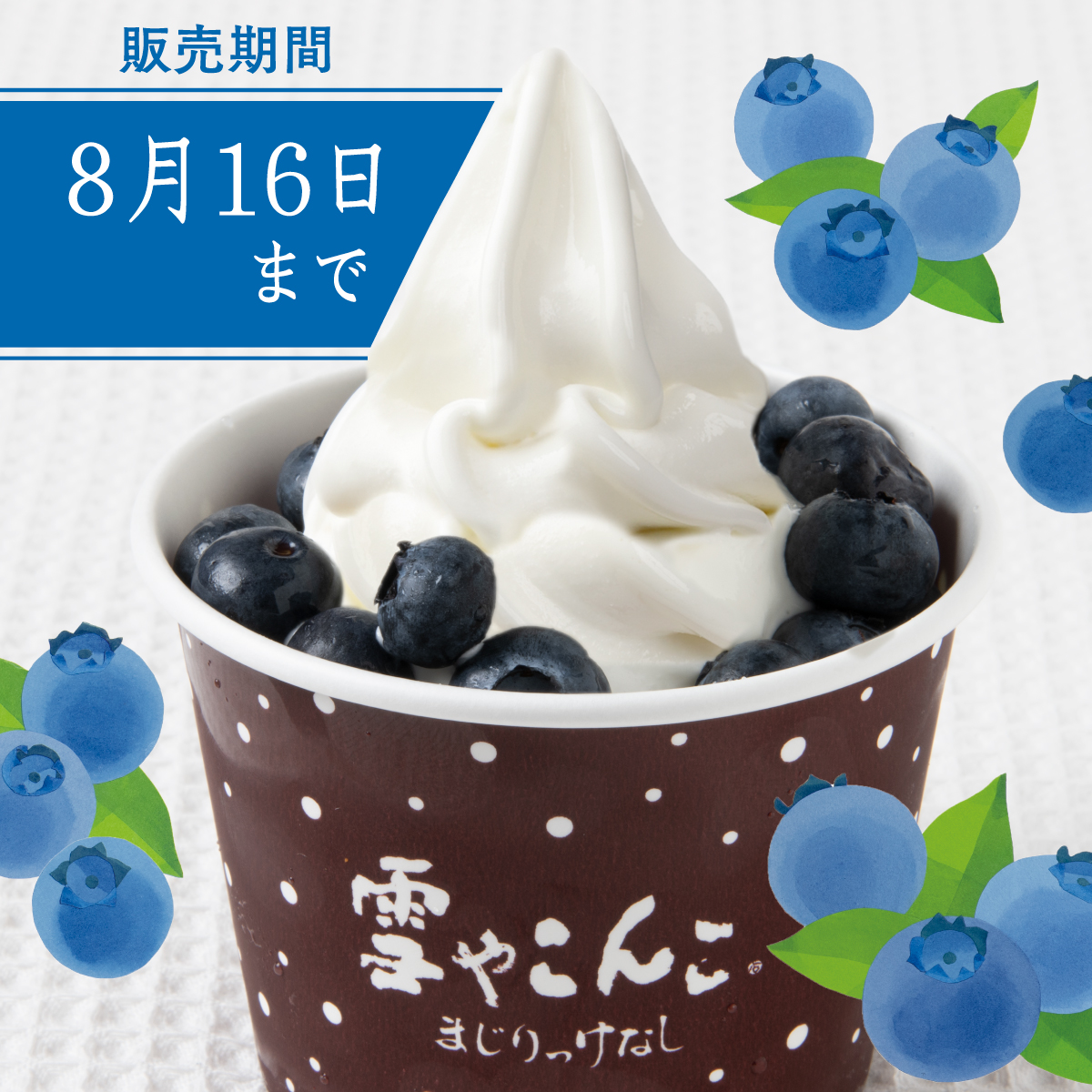 rokkatei's tweet photo. 【8月16日まで】自社農園ではブルーベリーの収穫もひと段落。『雪やこんこまじりっけなし（ブルーベリー）』の販売も終盤となりました。ブルーベリーがお好きな方は、どうぞお早めに。取扱店舗はこちら▶︎
https://t.co/wyc05jHsdm https://t.co/ZBAKaxpnhI