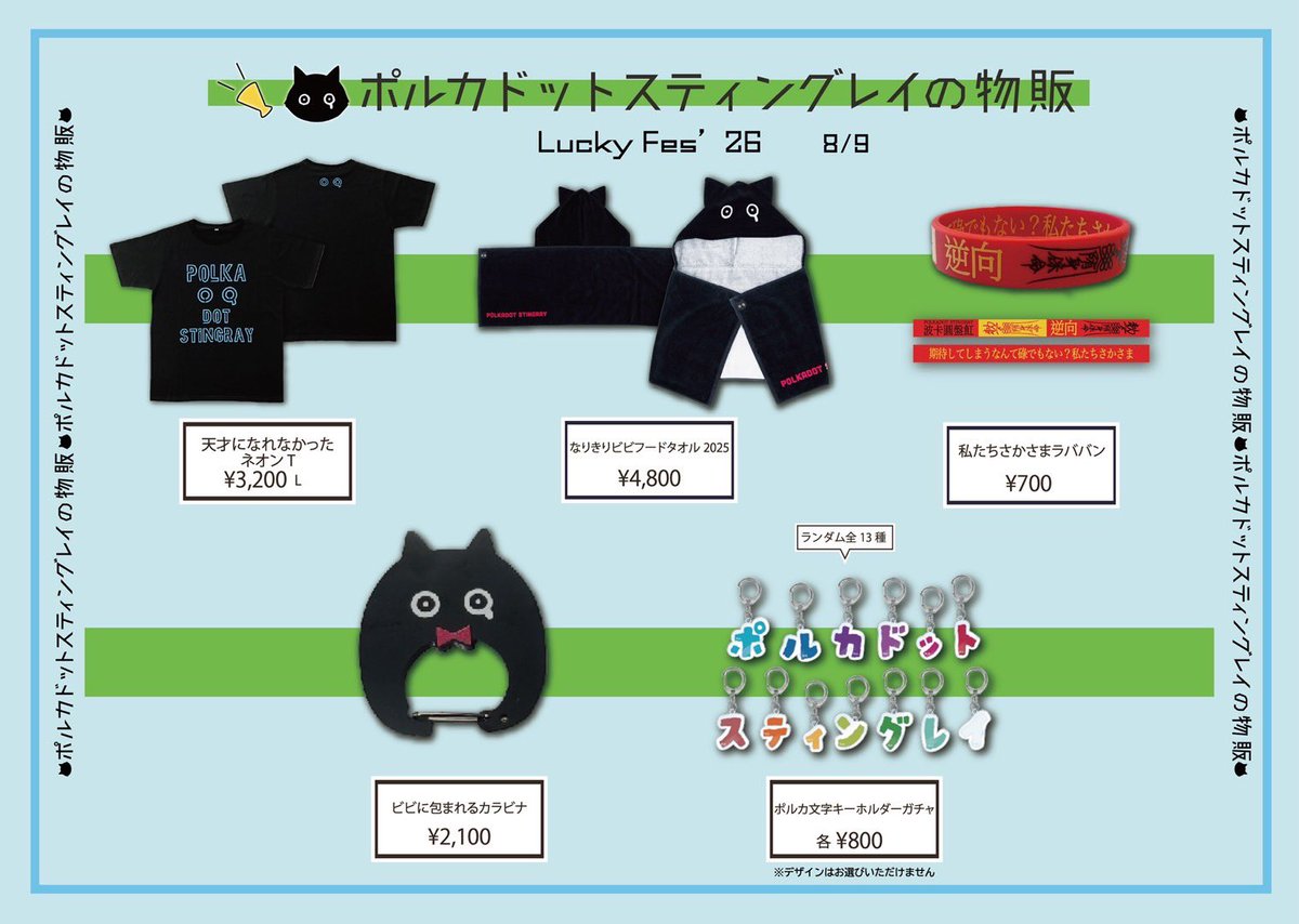 POLKA_fukuoka's tweet photo. 明日のライブは...🎤

🗓️2026.08.09(Sun.)
『LuckyFes'26』

ポルカドットスティングレイは
WING STAGE 17:05〜出演‼️
※ステージ、時間が変更になってます。

グッズラインナップは画像をチェック✅

LuckyFes今年もよろしくお願いします✊ https://t.co/kvZGVQpPyh