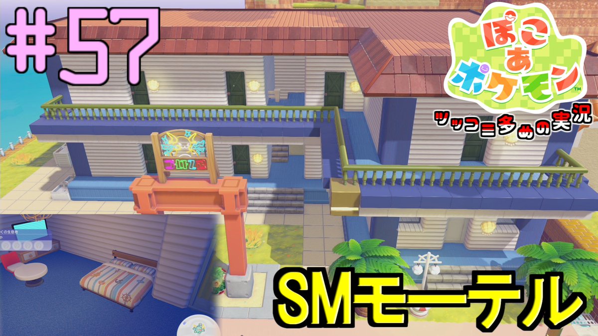 JACKP_777sub's tweet photo. 過去作から持ってくる建築物シリーズ　SMモーテル
サンムーンのモーテルを模してどんよりうみべの街に造ろう | #57 【ぽこ あ ポケモン】
https://t.co/i1sW19mtui
#ゲーム実況 #ぽこあポケモン #ゲーム #ぽこポケ #ポケモン #実況動画 #ゲーム実況者 https://t.co/75onPeYRaP