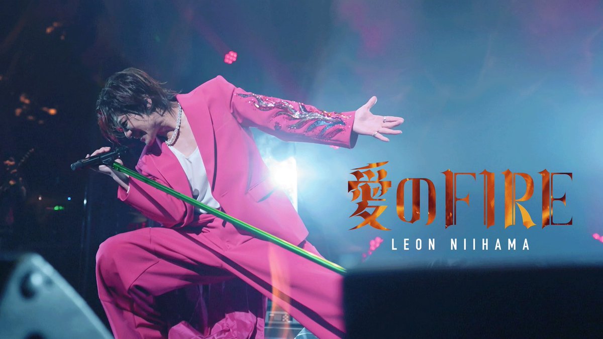 niihamaLEON's tweet photo. 新曲「愛のFIRE」のLIVEミュージックビデオが公開🎤

▼新浜レオン「愛のFIRE」ミュージックビデオ
https://t.co/HuC2ntsMkB

そして謎解きサイトもオープン✅
どうやらMVに隠された謎があるらしい、、、
大丈夫だ！暴けない謎はない🔥
#名探偵コナン
#愛のFIRE 
#新浜レオン https://t.co/vNuM3glfOL