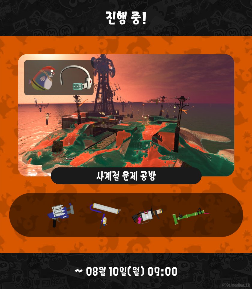 SalmonRun_KR's tweet photo. [ 오픈! ]
사계절 훈제 공방
크래시 블래스터 / 스플랫 롤러 / .96 갤런 / 14식 대나무 총 갑
08월 10일(월) 09:00 까지

[ 다음 ]
연어 심장 투기장
몹 링 / 카본 롤러 / 프라임 슈터 / 소이 튜버
08월 12일(수) 01:00 까지 https://t.co/9Zot5pB9G9