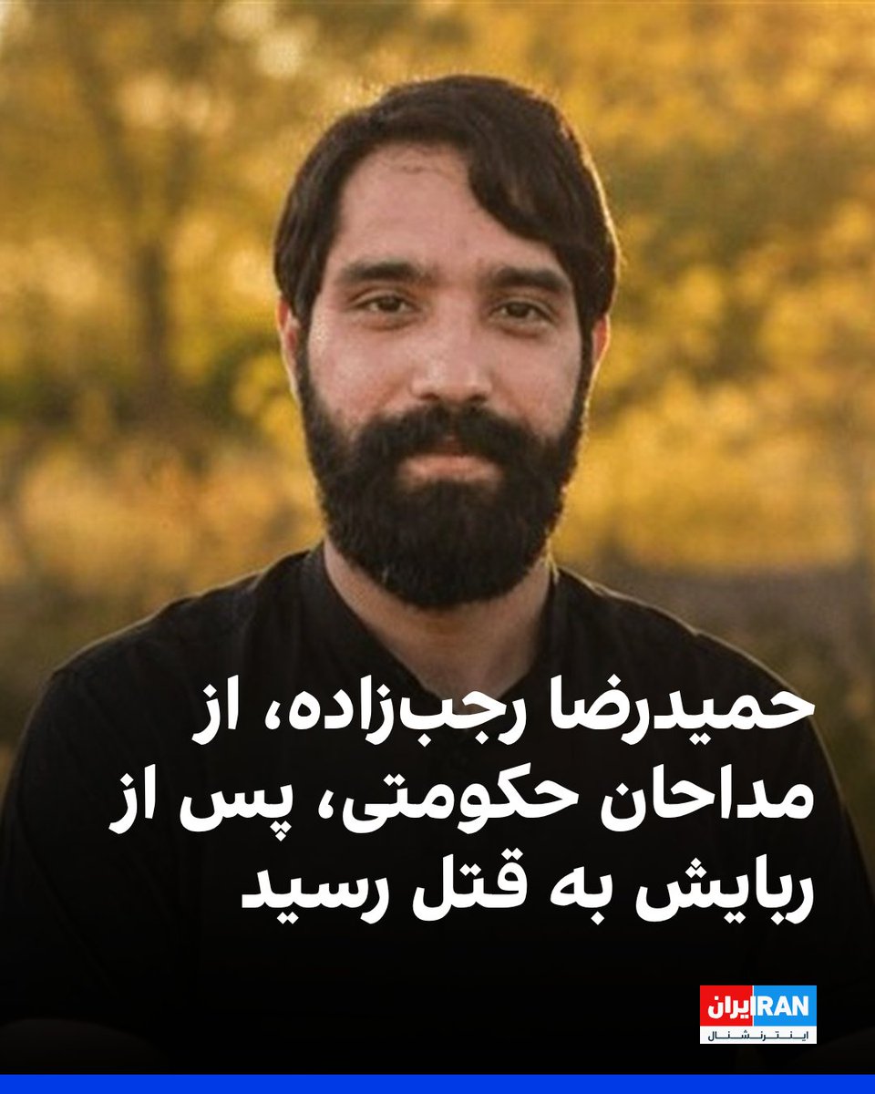 IranIntl's tweet photo. خبرگزاری تسنیم، وابسته به سپاه پاسداران، گزارش داد حمیدرضا رجب‌زاده، از مداحان حکومتی، پس از ربایش به قتل رسیده و ویدیویی از جنازه او پس از قتل برای خانواده‌اش ارسال شده است.

تسنیم نوشت رجب‌زاده چند روز ناپدید بود و پس از آن، خانواده او ویدیویی از جنازه دریافت کردند.

بر اساس این گزارش، تحقیقات پلیس درباره چگونگی ربایش و قتل رجب‌زاده و همچنین شناسایی عاملان آن ادامه دارد.
https://t.co/1IGVTxpF1S