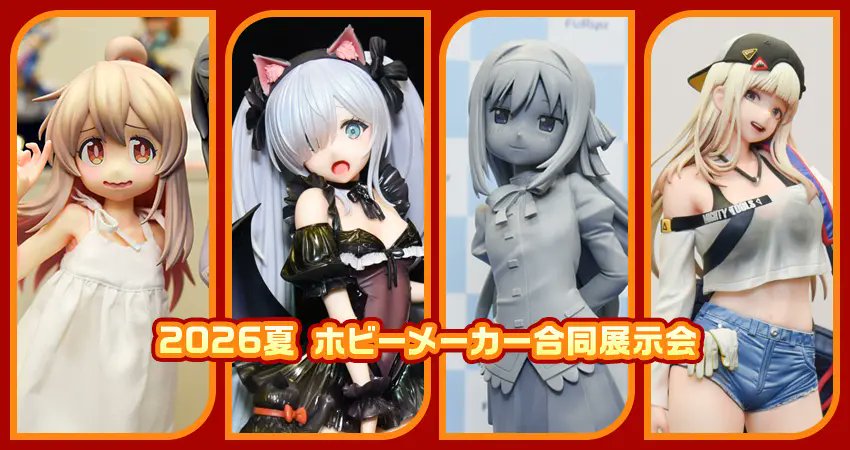 amiamihobbynews's tweet photo. 📝イベントレポート公開📝
￣￣￣￣￣￣￣￣￣￣￣￣￣
2026夏 ホビーメーカー合同展示会[その１]

#あみにゅー