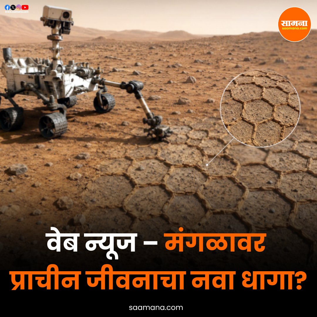 SaamanaOnline's tweet photo. वेब न्यूज – मंगळावर प्राचीन जीवनाचा नवा धागा?
https://t.co/vrSoLU52Kd https://t.co/Z43ImX6LzM