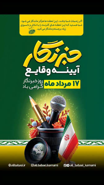 JavanmardMehdi's tweet photo. *هفدهم مرداد ماه روز خبرنگار به دوستان خبرنگار گروه مبارکباد* https://t.co/wqtDuUfeGa
