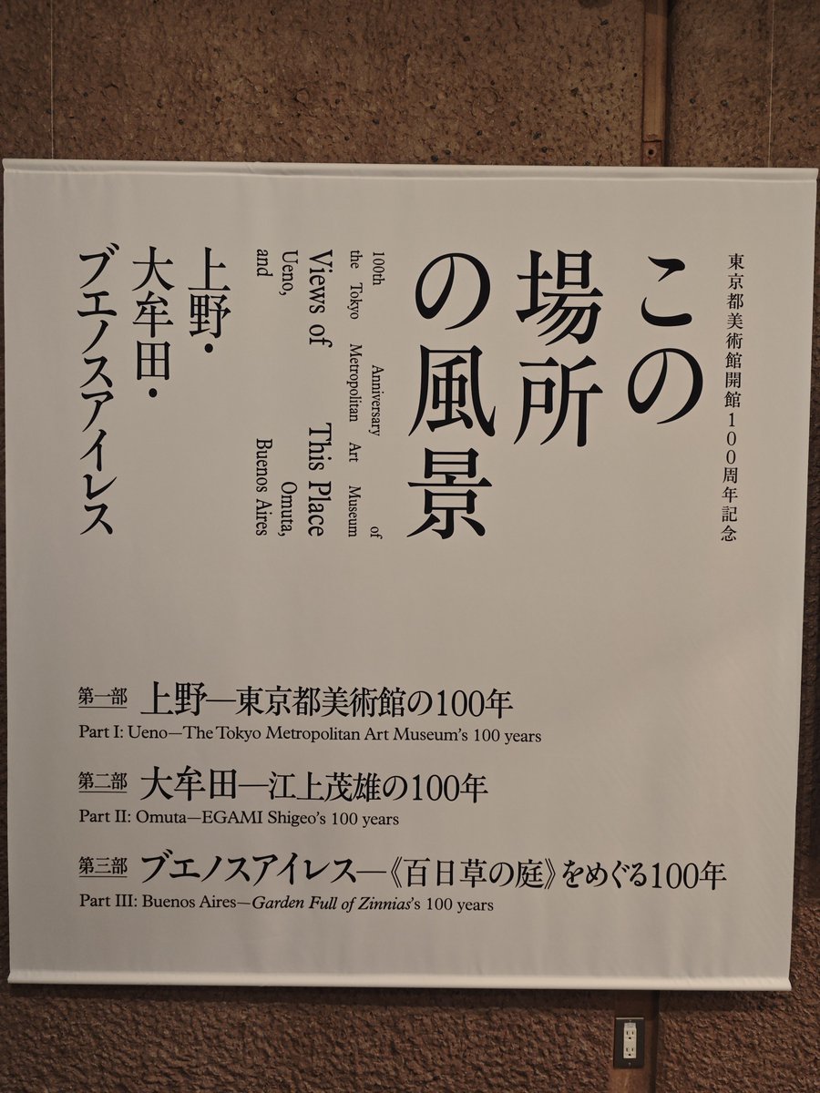 moratan's tweet photo. 大英博物館展の横でやってた、東京都美術館開館100周年記念この場所の風景―上野・大牟田・ブエノスアイレス　にきました
とてつもなくよかった！！！
とっっっってつもなくよかった！
上野に博物館ができ、はじめて収蔵された絵の作者を巡る冒険
映画だ！！！ https://t.co/ZNPUeFlMFs