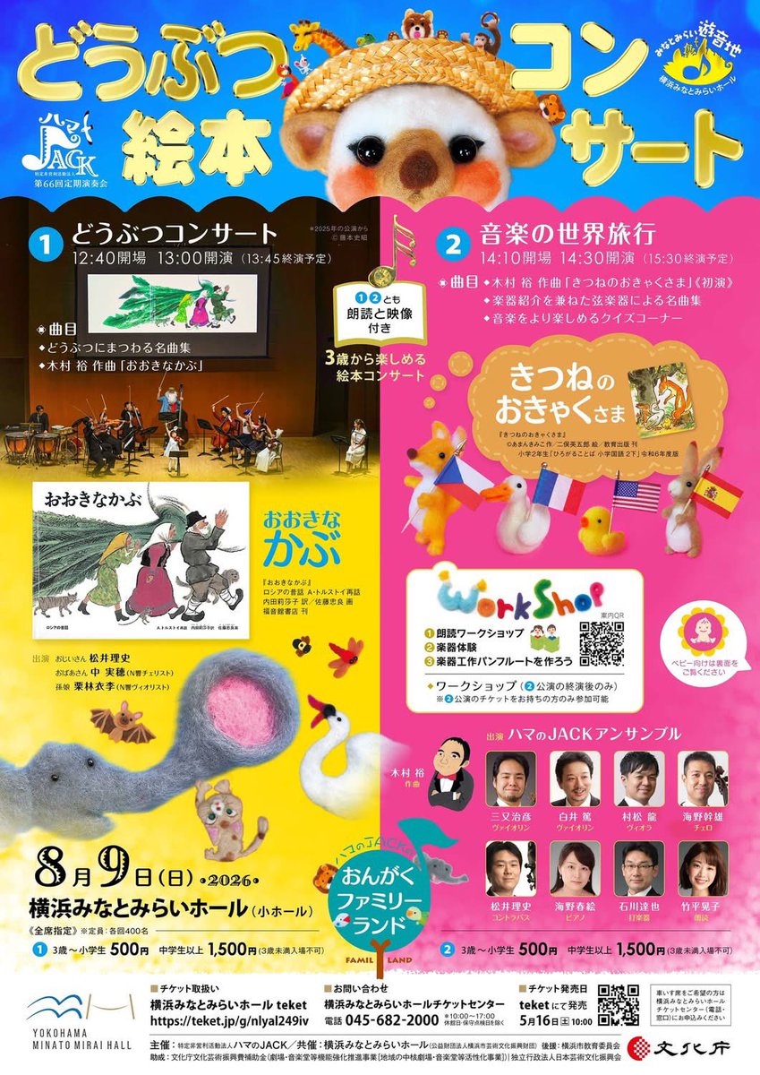 yutakakimura's tweet photo. みなとみらいホール動物絵本コンサート2026年度開幕します！
今年の絵本は「おおきなかぶ」（再演）と「きつねのお客様」（初演）です。
興味がありましたら是非！

8月9日おおきなかぶ　13時開演
8月9日きつねのお客様14時30分開演
みなとみらいホール6階小ホール
料金等チラシをご参照ください。 https://t.co/C0Lkxexec1