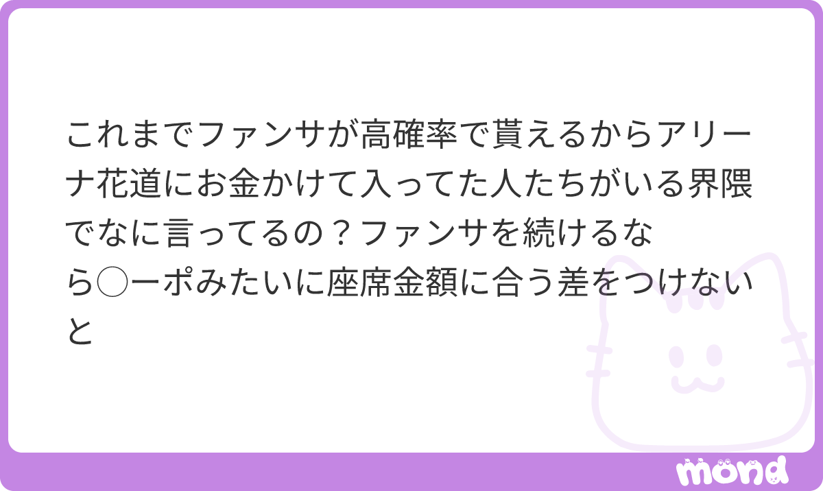 chilpalilluv's tweet photo. 「座席金額に合う差をつけないと」👈🏻観れる距離が全然違う時点で充分差はついてるのに、逆に何言ってるの❓VIPはファンサを貰える確率が高いかもしれないけど、座席料金はあくまで“距離”に対する金額であって、ファンサの有無に対する金額ではない🫩
オタクが勝手に作った価値観だよ https://t.co/6AgY1uAU0p