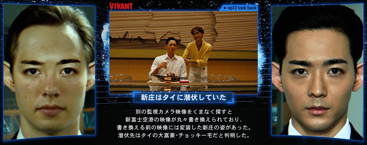 TBS_VIVANT's tweet photo. 🔴 #VIVANTep12 振り返り ⚫️

🧔🏻‍♂️「アリ」に詰問
📹監視カメラに「謎のノイズ」
🐘新庄は「タイ」に潜伏していた
🤝新庄の潜伏先へ 「新たな別班員」を招集

#VIVANT 13話放送は明日！📺✨ https://t.co/691Zw85TCw