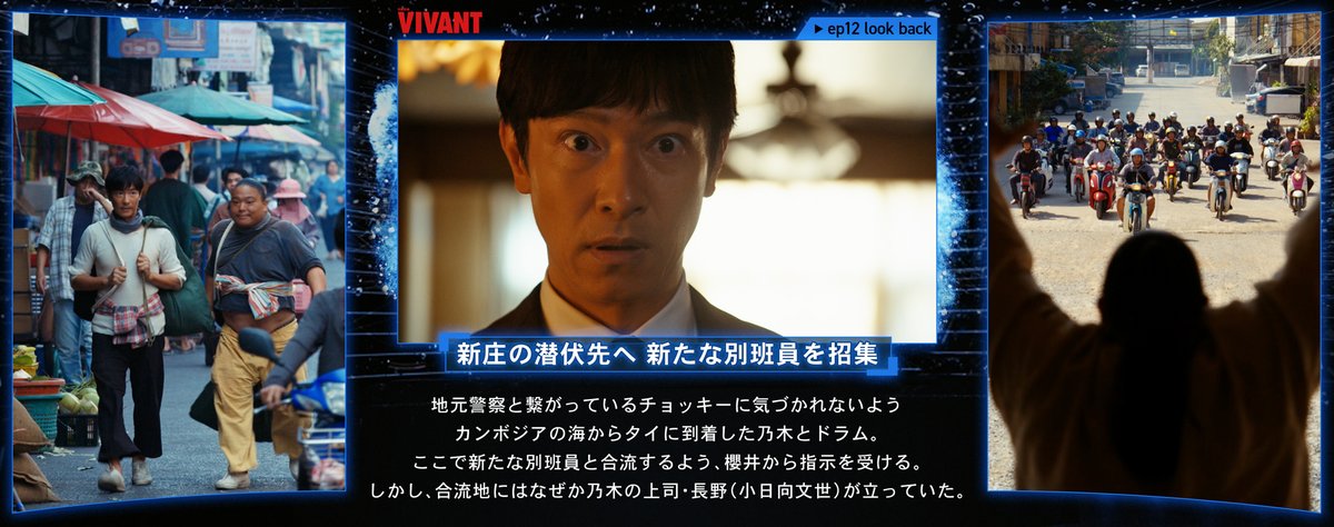 TBS_VIVANT's tweet photo. 🔴 #VIVANTep12 振り返り ⚫️

🧔🏻‍♂️「アリ」に詰問
📹監視カメラに「謎のノイズ」
🐘新庄は「タイ」に潜伏していた
🤝新庄の潜伏先へ 「新たな別班員」を招集

#VIVANT 13話放送は明日！📺✨ https://t.co/691Zw85TCw